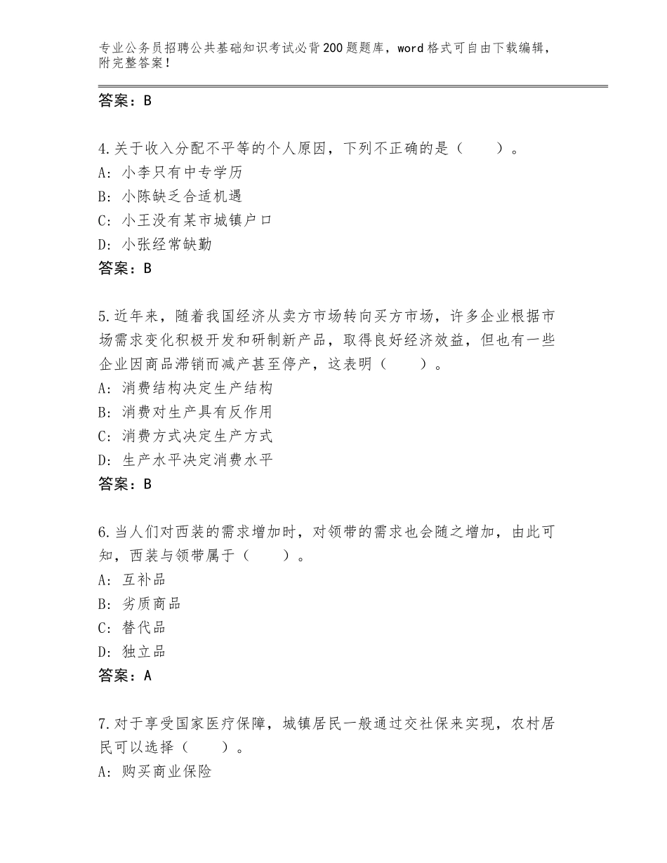 2024年安徽省金安区公务员招聘公共基础知识考试必背200题题库带解析答案_第2页