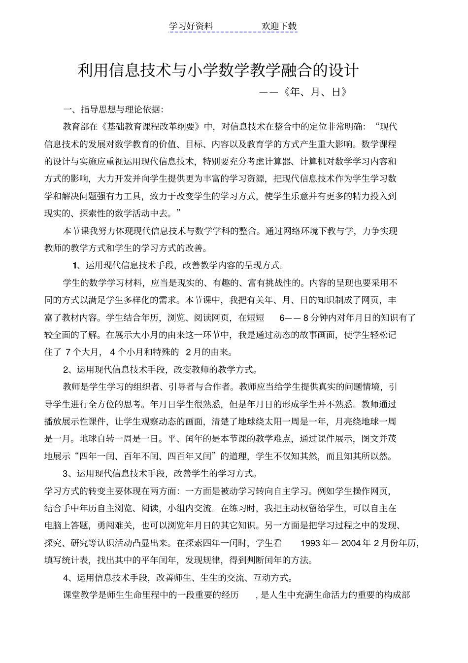 信息技术与小学数学教学融合的教学设计_第1页