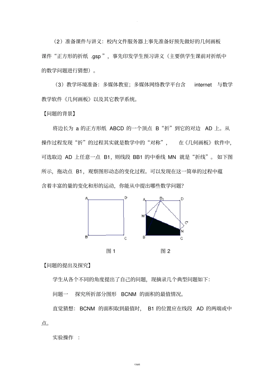 信息技术与数学课程整合教学案例_第2页