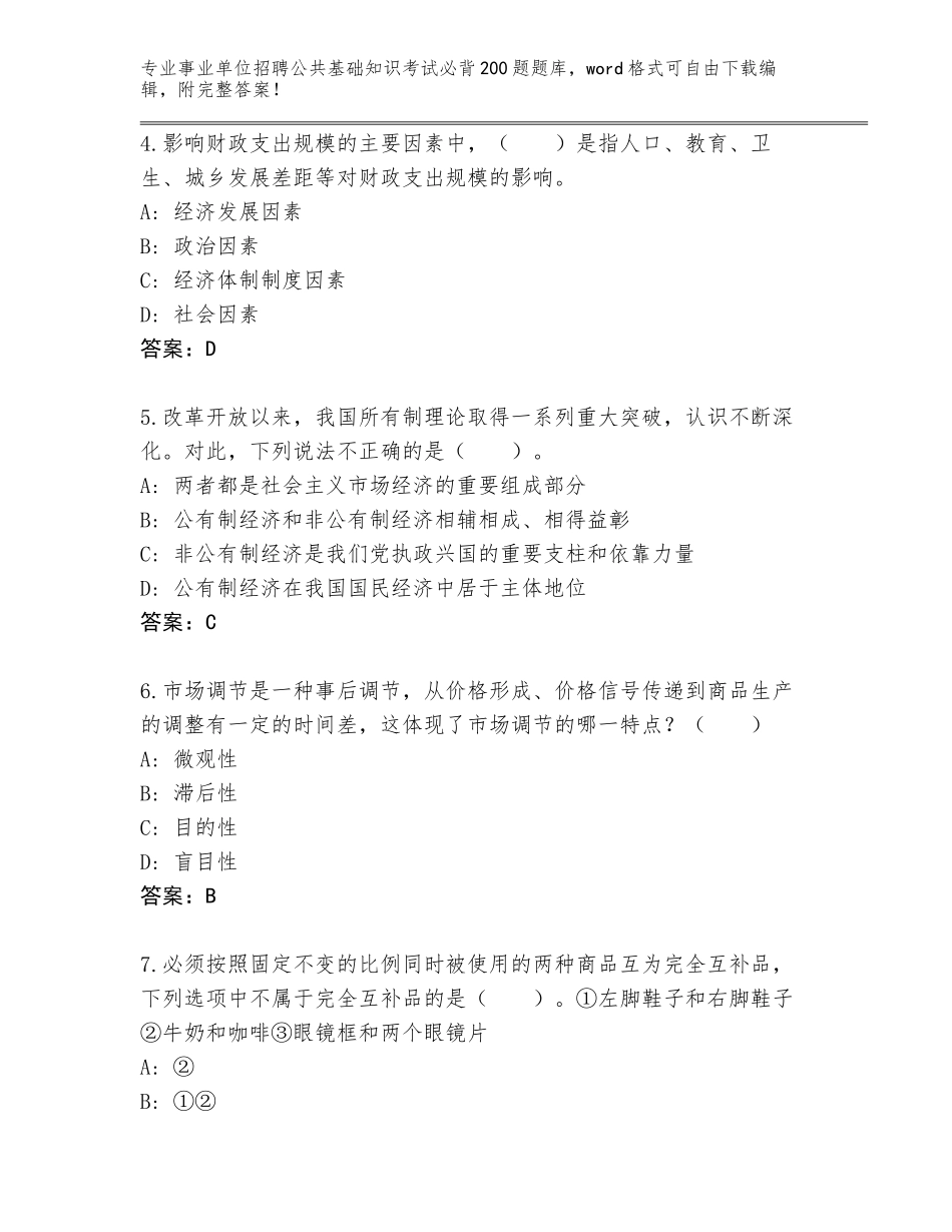 2024湖北省黄陂区事业单位招聘公共基础知识考试必背200题真题含答案【A卷】_第2页