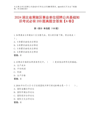 2024湖北省黄陂区事业单位招聘公共基础知识考试必背200题真题含答案【A卷】