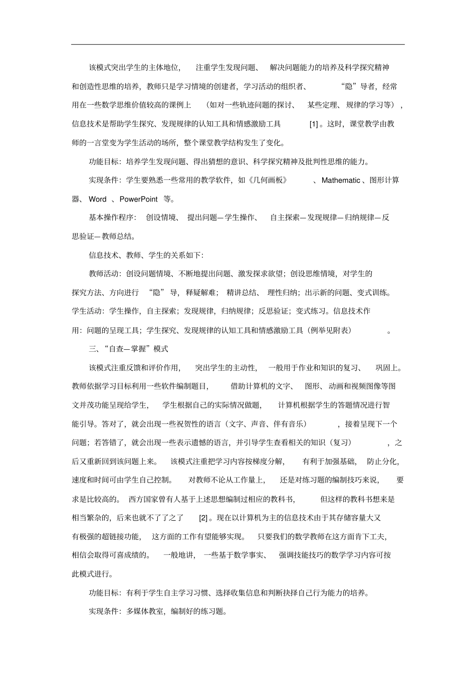 信息技术与数学课程整合的五种教学模式_第2页