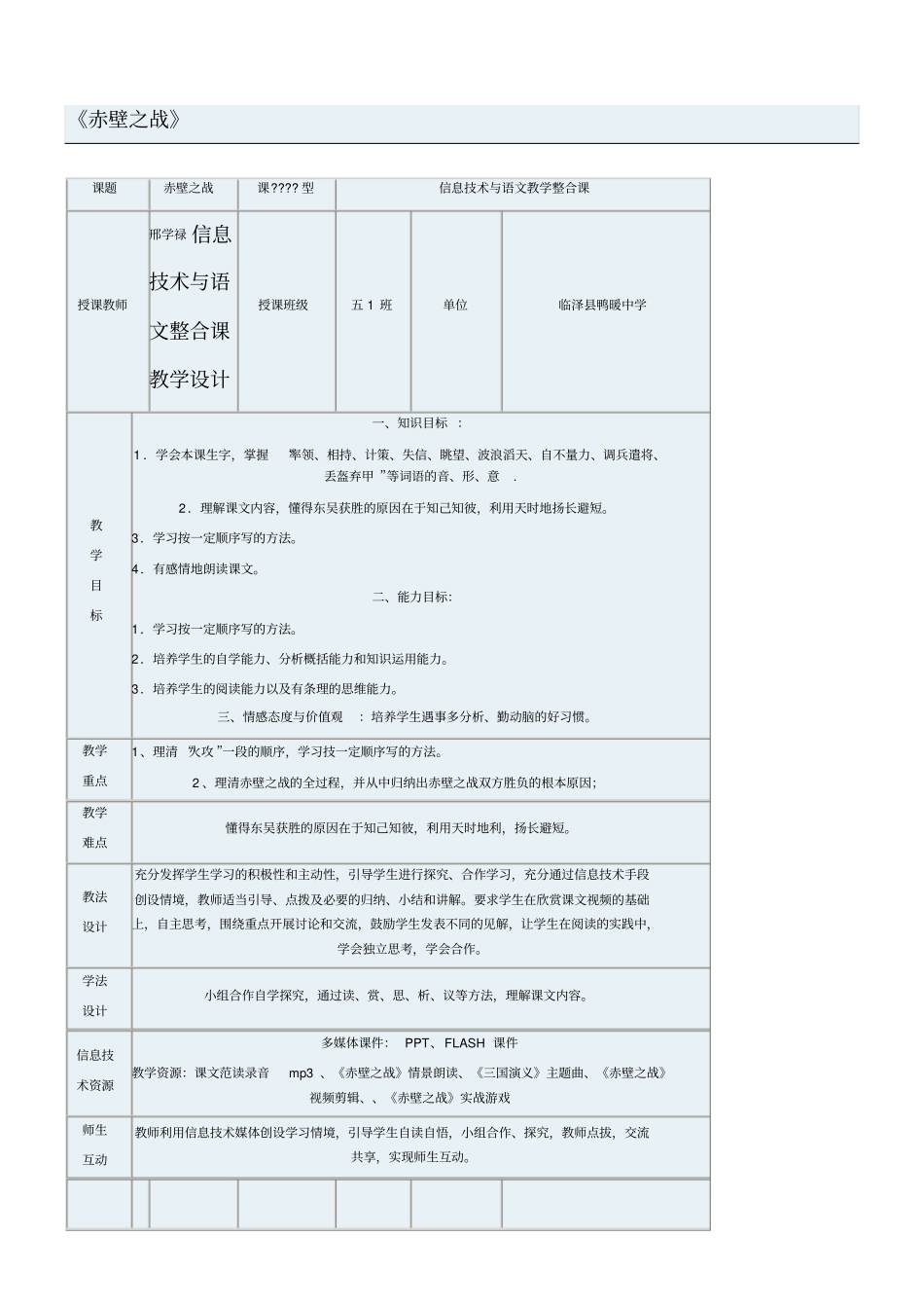 信息技术与语文学科教学指导融合课例赤壁之战_第1页
