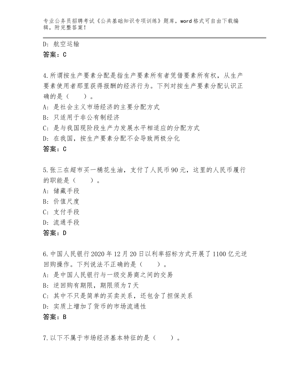 2024河北省尚义县公务员招聘考试《公共基础知识专项训练》王牌题库及参考答案（培优）_第2页
