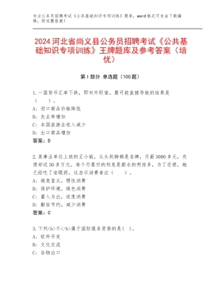 2024河北省尚义县公务员招聘考试《公共基础知识专项训练》王牌题库及参考答案（培优）
