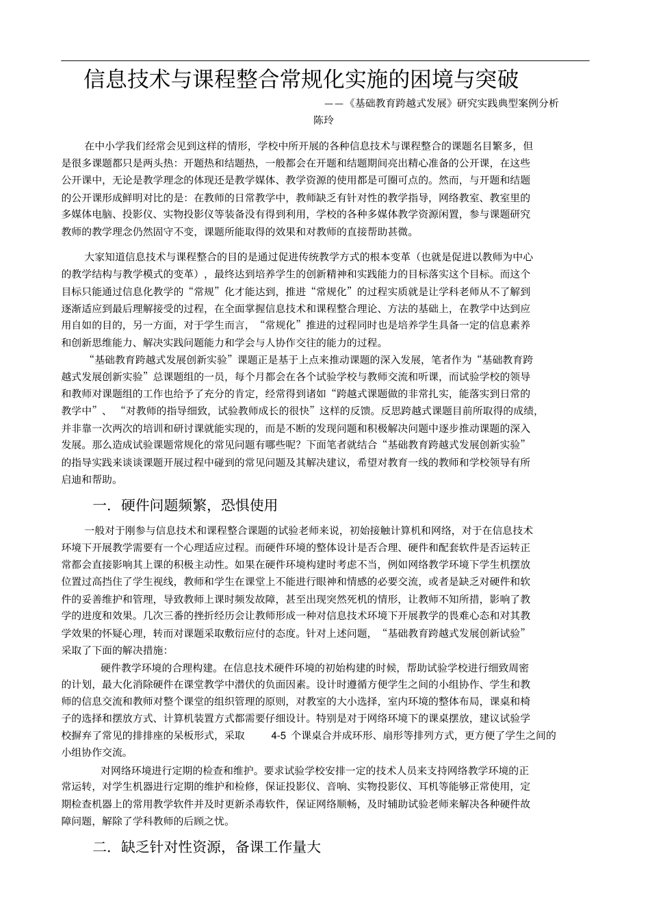 信息技术与课程整合常规化实施的困境与突破_第1页