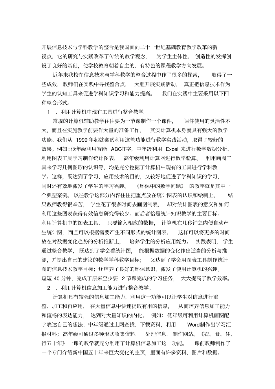 信息技术与课程整合有哪些基本方式_第1页