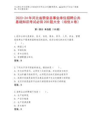 2023-24年河北省赞皇县事业单位招聘公共基础知识考试必背200题大全（培优A卷）