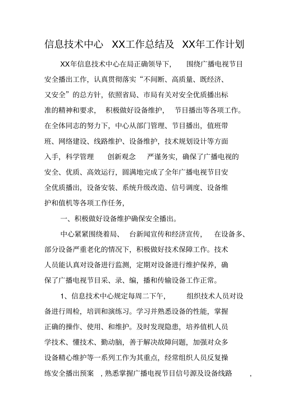 信息技术中心XX工作总结及XX年工作计划_第1页