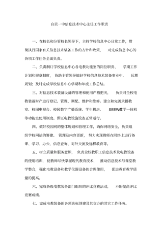 信息技术中心主任工作职责