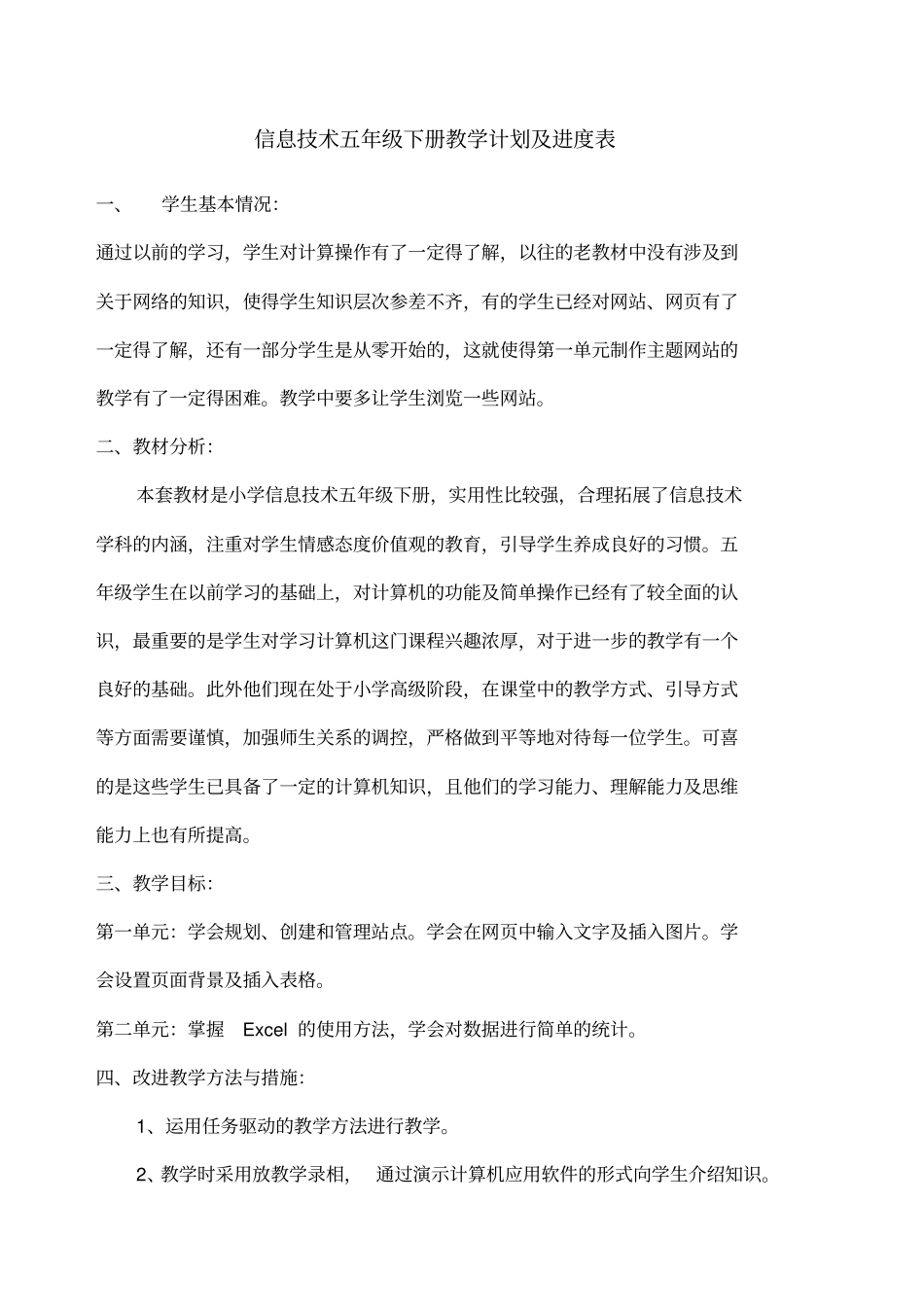 信息技术五年级下册教学计划及进度表_第1页