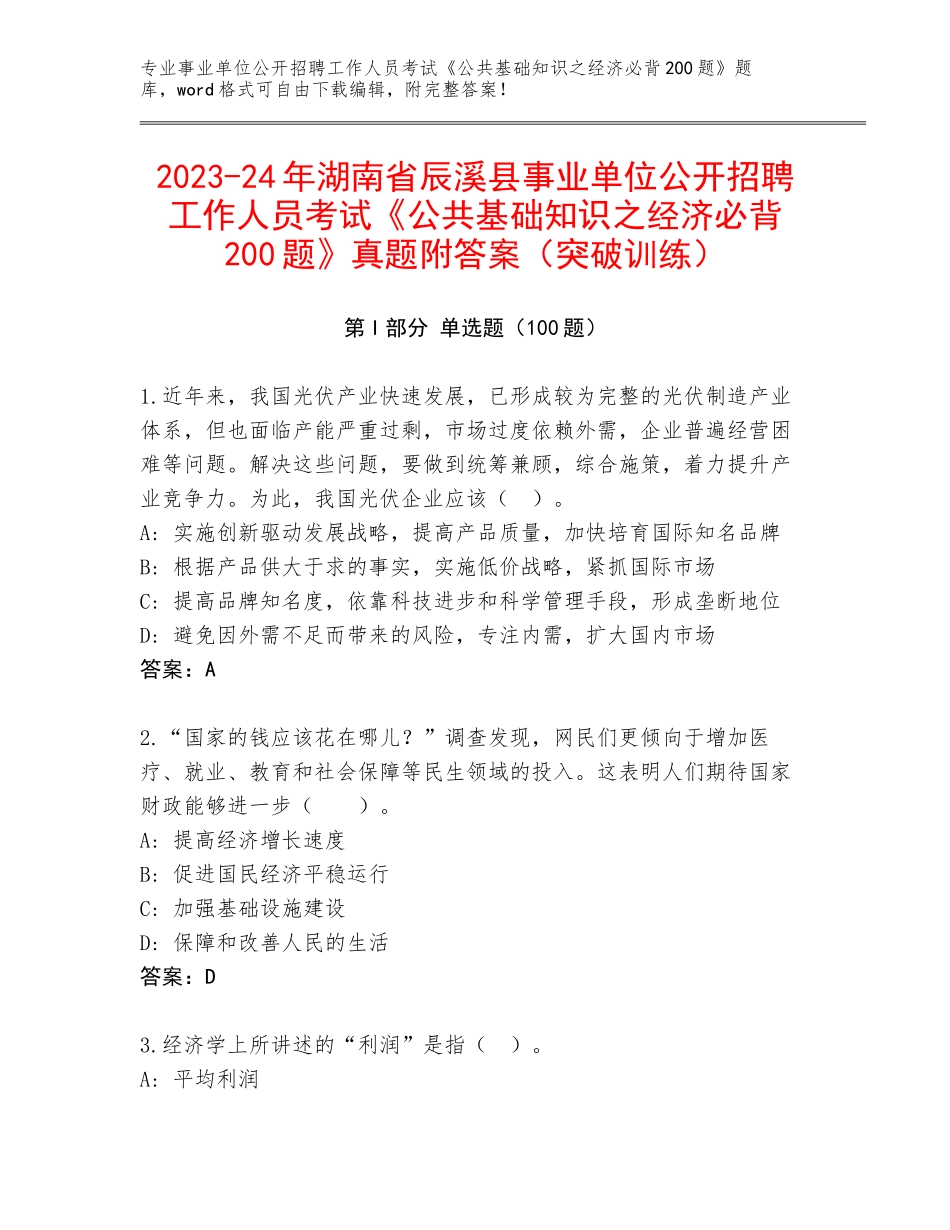 2023-24年湖南省辰溪县事业单位公开招聘工作人员考试《公共基础知识之经济必背200题》真题附答案（突破训练）_第1页