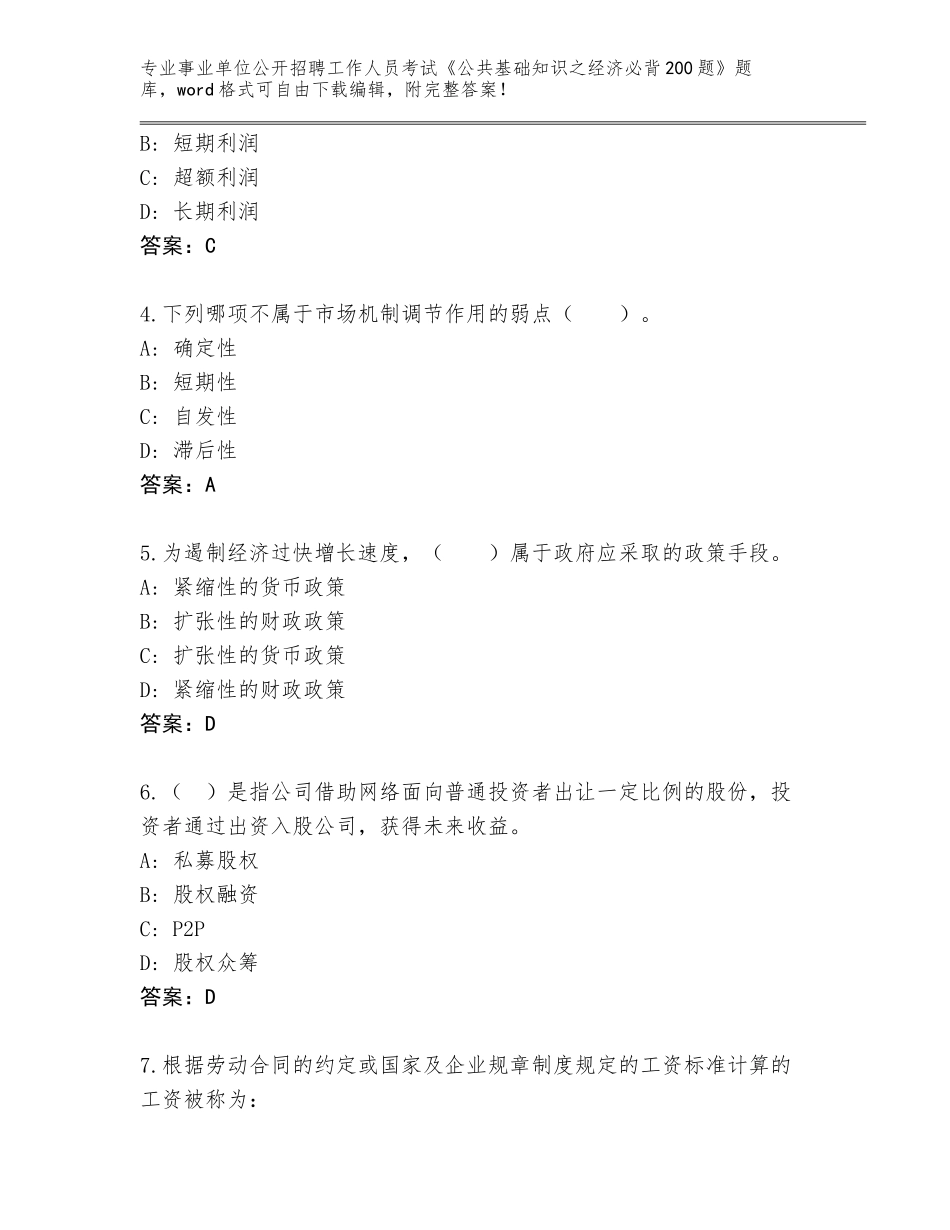2023-24年湖南省辰溪县事业单位公开招聘工作人员考试《公共基础知识之经济必背200题》真题附答案（突破训练）_第2页