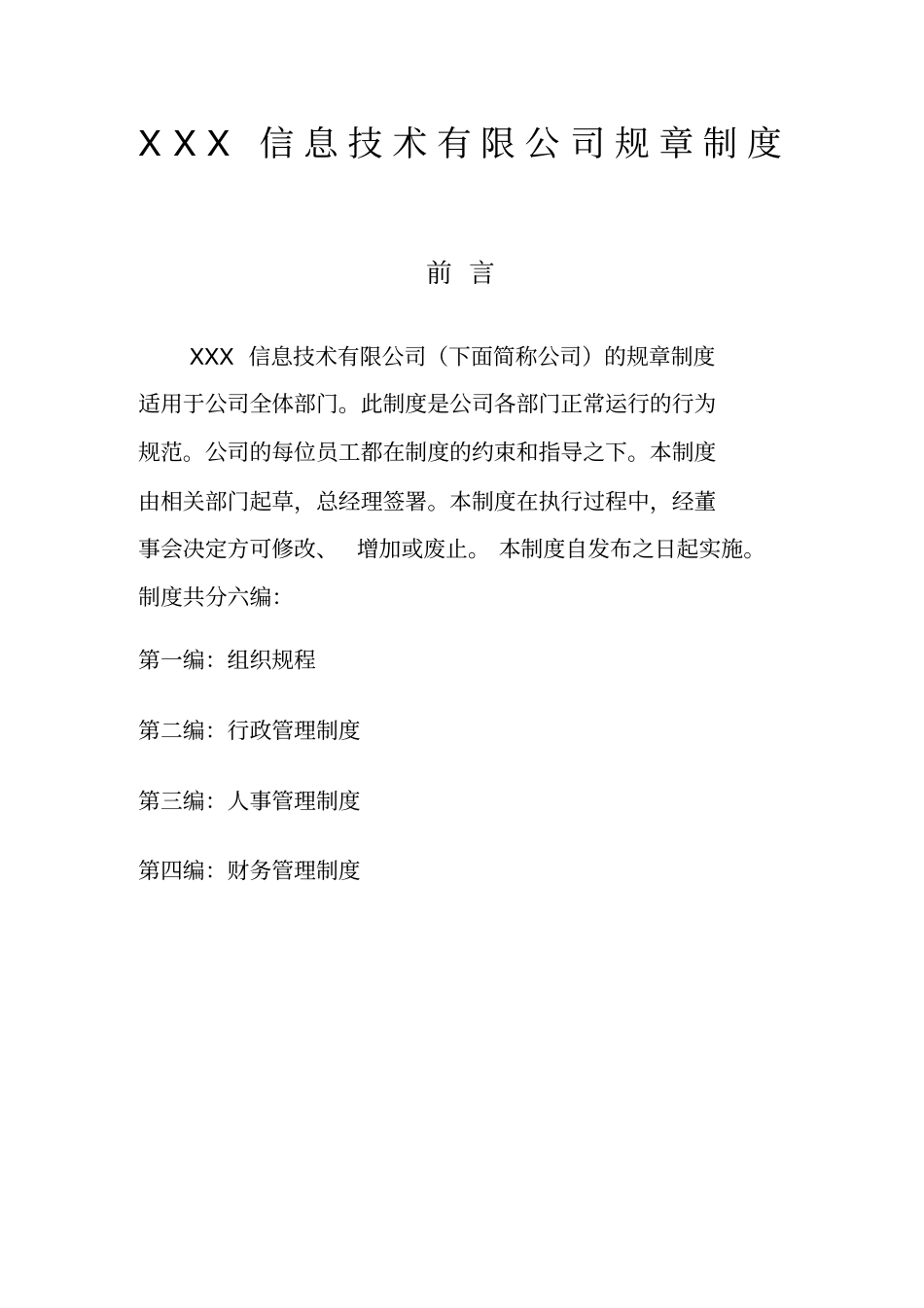 信息技术公司管理制度_第1页