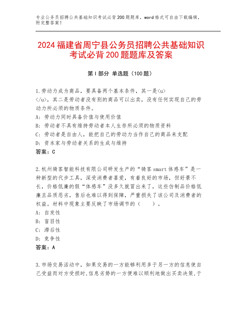 2024福建省周宁县公务员招聘公共基础知识考试必背200题题库及答案_第1页