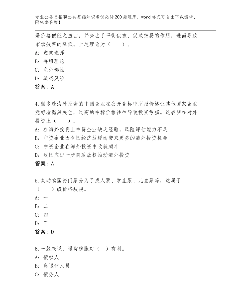 2024福建省周宁县公务员招聘公共基础知识考试必背200题题库及答案_第2页