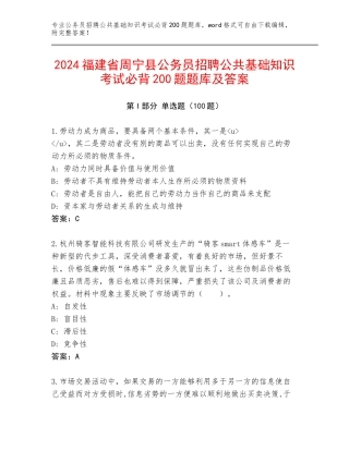2024福建省周宁县公务员招聘公共基础知识考试必背200题题库及答案