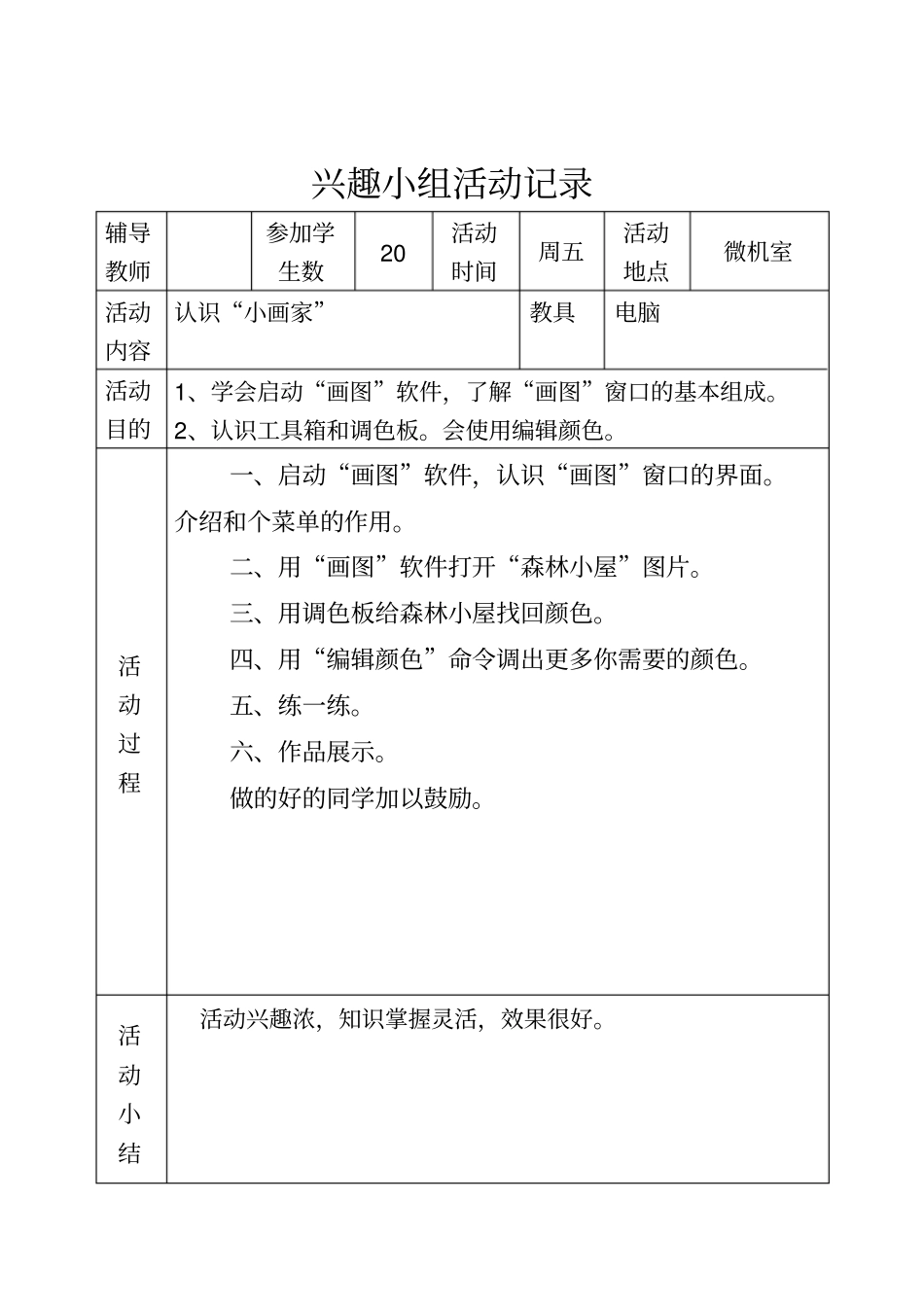 信息技术兴趣小组活动记录_第1页