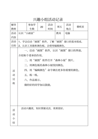信息技术兴趣小组活动记录