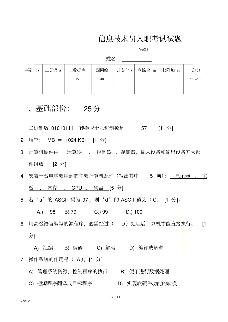 信息技术员入职考试试题2_第2页
