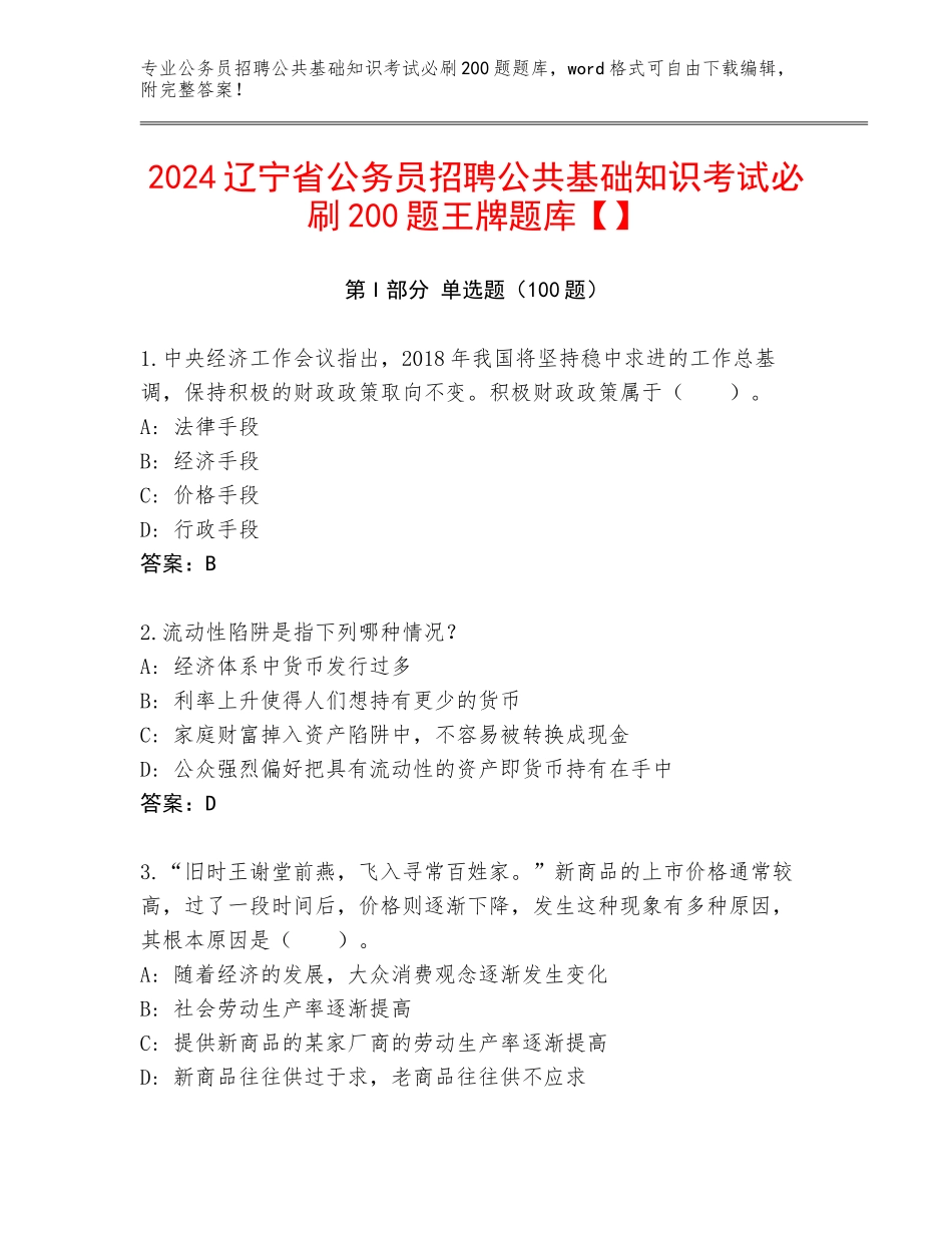 2024辽宁省公务员招聘公共基础知识考试必刷200题王牌题库【】_第1页