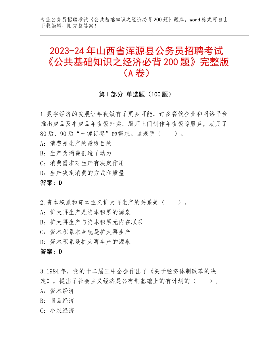 2023-24年山西省浑源县公务员招聘考试《公共基础知识之经济必背200题》完整版（A卷）_第1页