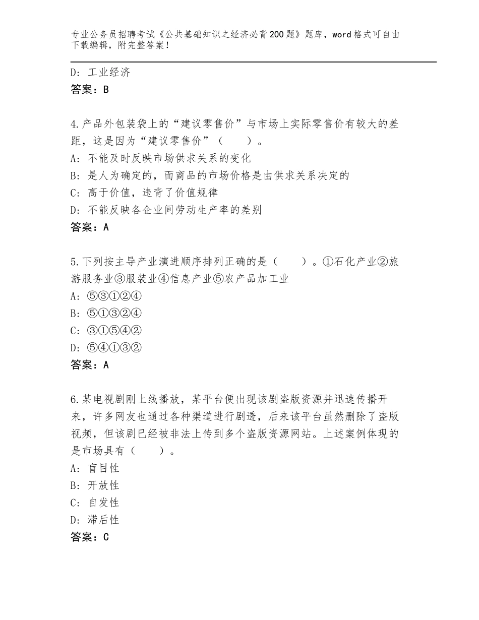 2023-24年山西省浑源县公务员招聘考试《公共基础知识之经济必背200题》完整版（A卷）_第2页