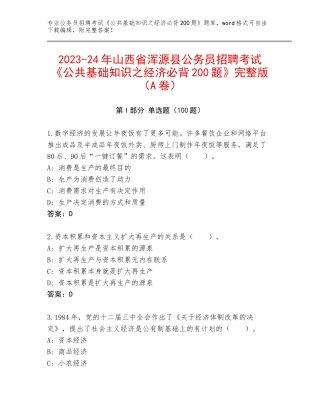 2023-24年山西省浑源县公务员招聘考试《公共基础知识之经济必背200题》完整版（A卷）