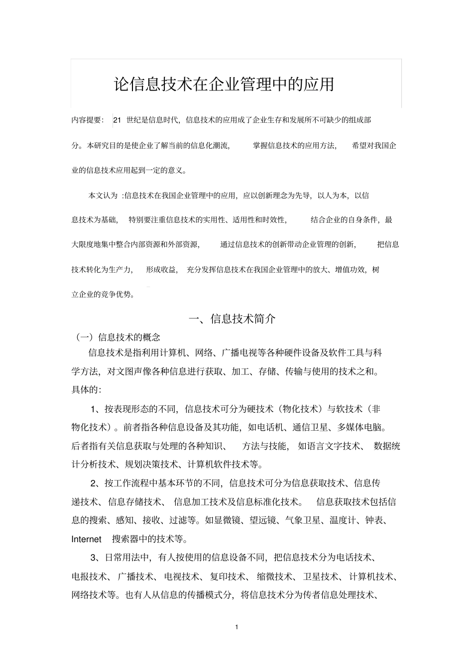 信息技术在企业管理中的应用概述_第1页