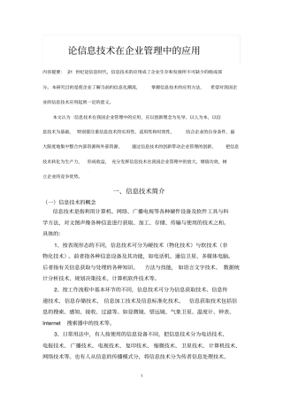 信息技术在企业管理中的应用概述