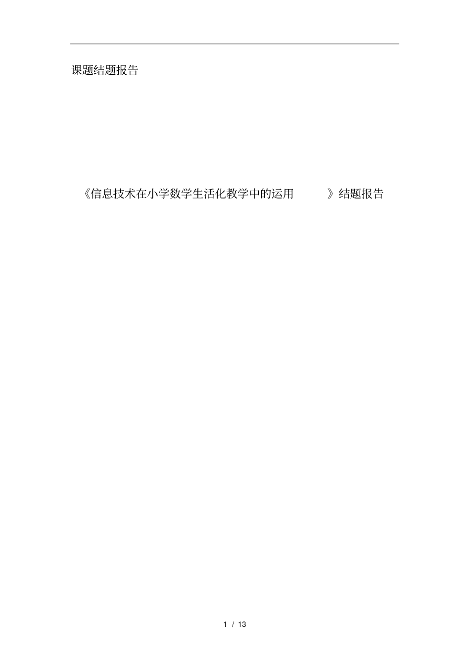 信息技术在小学数学生活化教学中的运用-结题报告_第1页