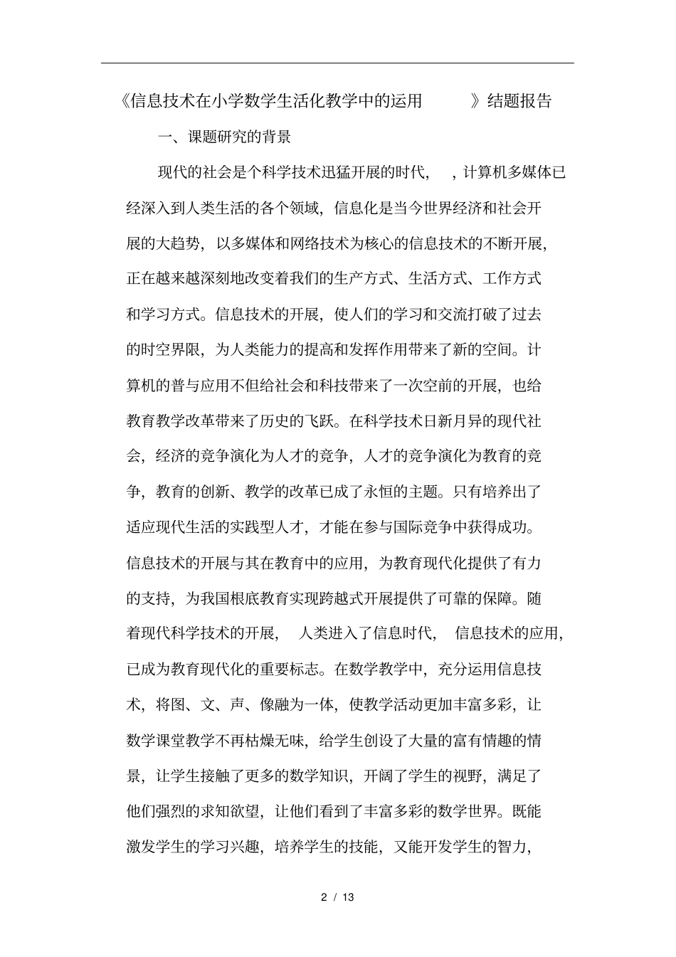 信息技术在小学数学生活化教学中的运用-结题报告_第2页