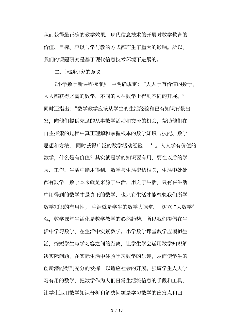 信息技术在小学数学生活化教学中的运用-结题报告_第3页