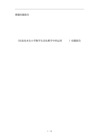 信息技术在小学数学生活化教学中的运用-结题报告