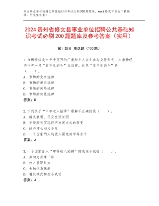 2024贵州省修文县事业单位招聘公共基础知识考试必刷200题题库及参考答案（实用）