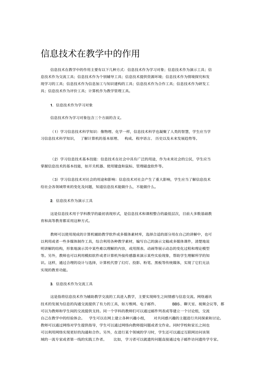 信息技术在教学中的作用_第1页