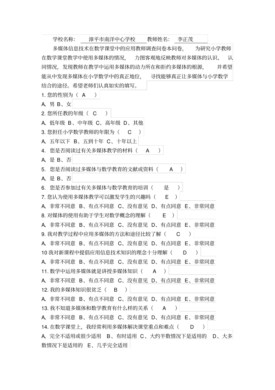 信息技术在数学课堂中的应用教师调查问卷_第1页