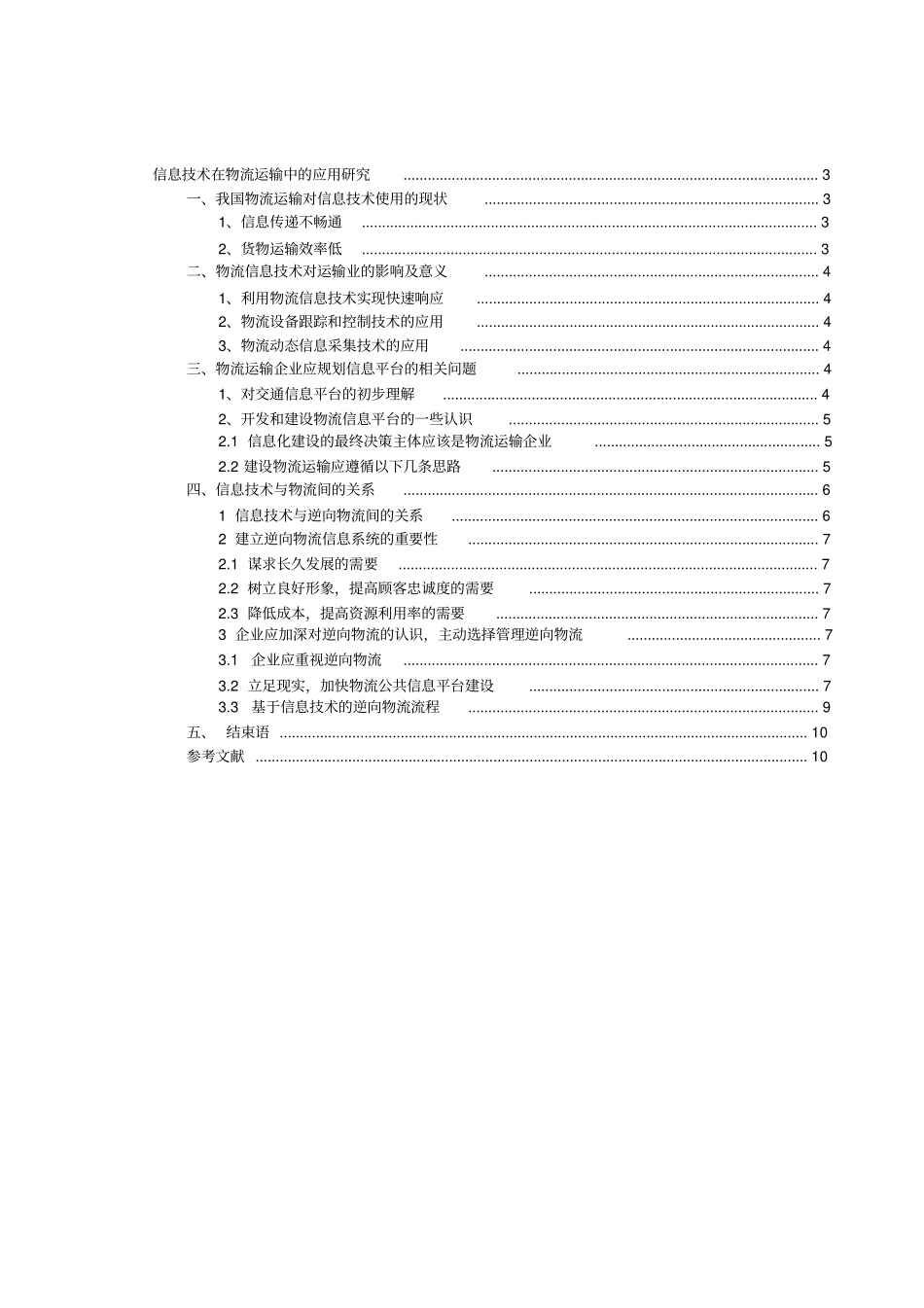 信息技术在物流运输中的应用研究_第2页