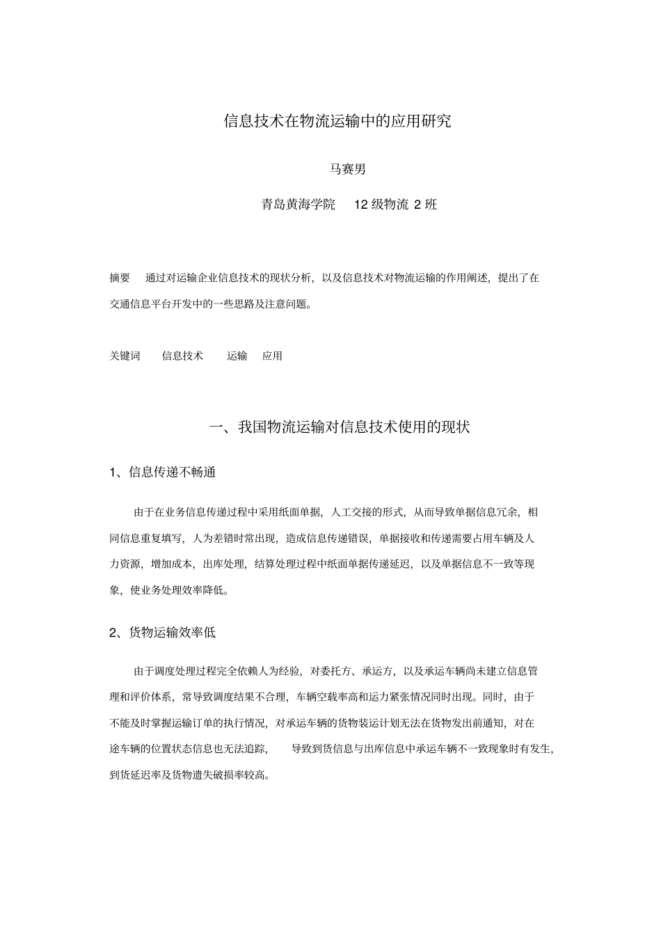 信息技术在物流运输中的应用研究_第3页