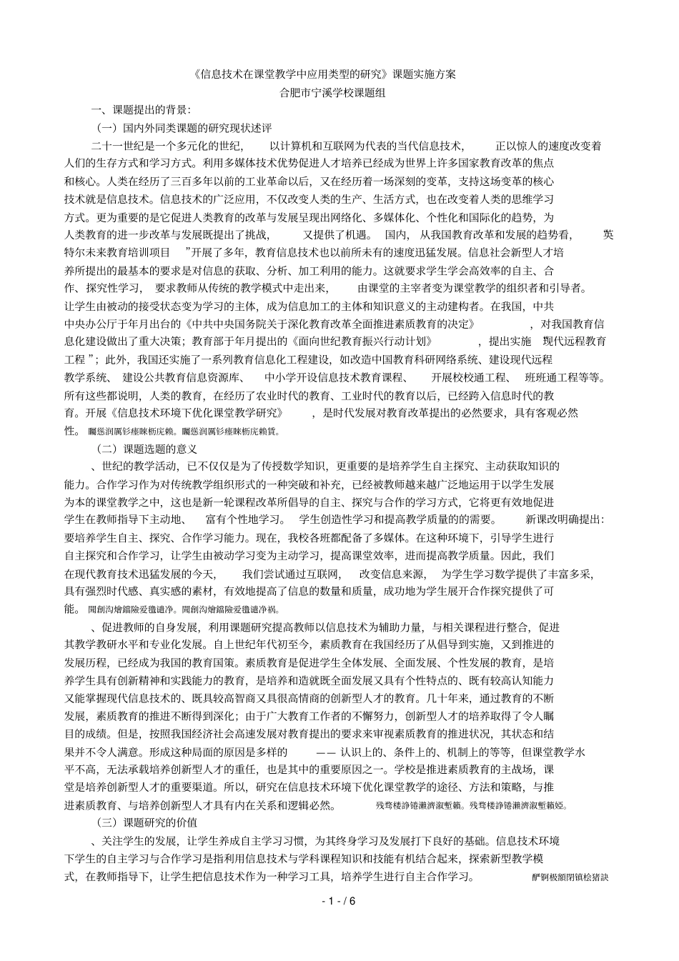 信息技术在课堂教学中应用类型的研究课题实施方案_第1页