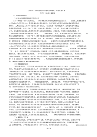 信息技术在课堂教学中应用类型的研究课题实施方案