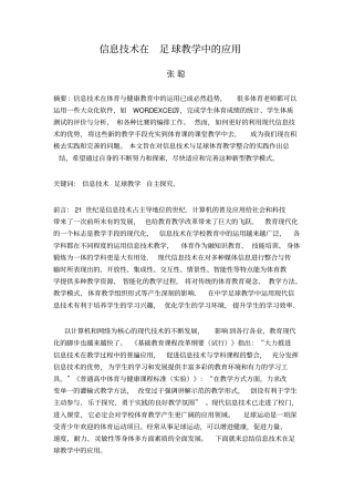 信息技术在足球教学中的应用