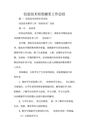 信息技术培优辅差工作总结