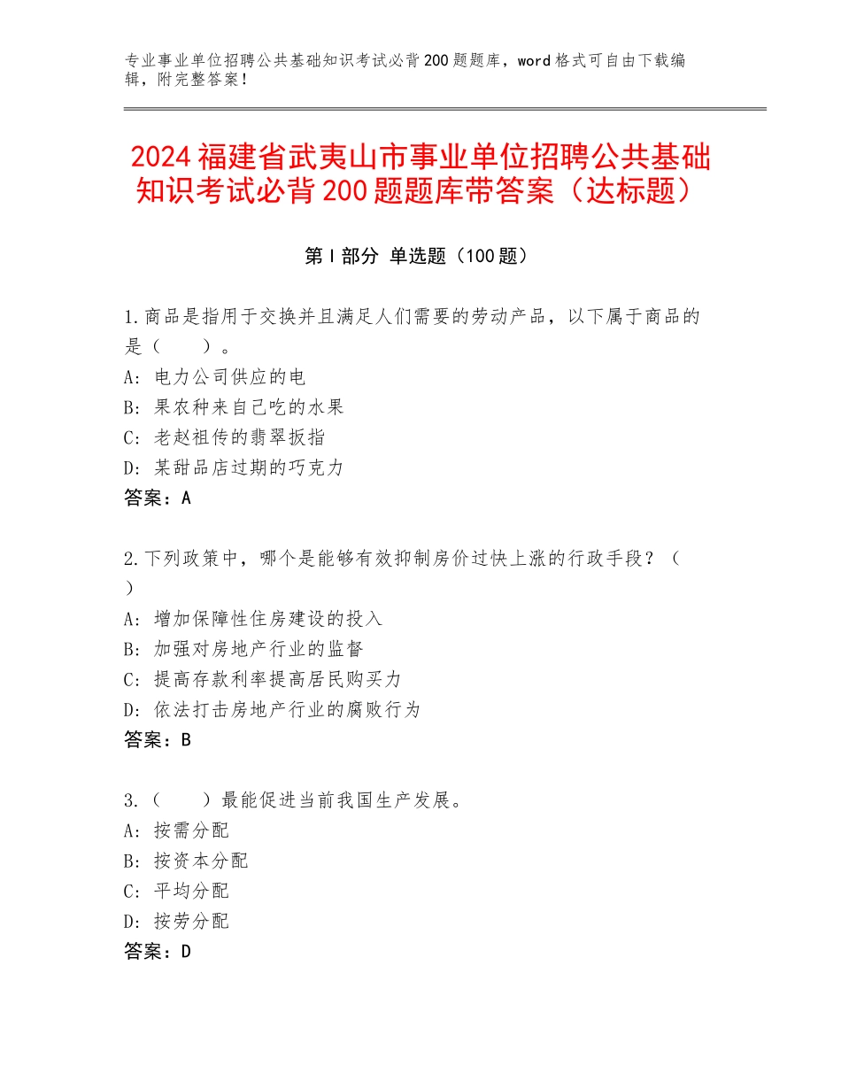 2024福建省武夷山市事业单位招聘公共基础知识考试必背200题题库带答案（达标题）_第1页