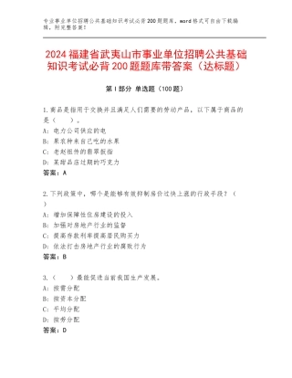 2024福建省武夷山市事业单位招聘公共基础知识考试必背200题题库带答案（达标题）
