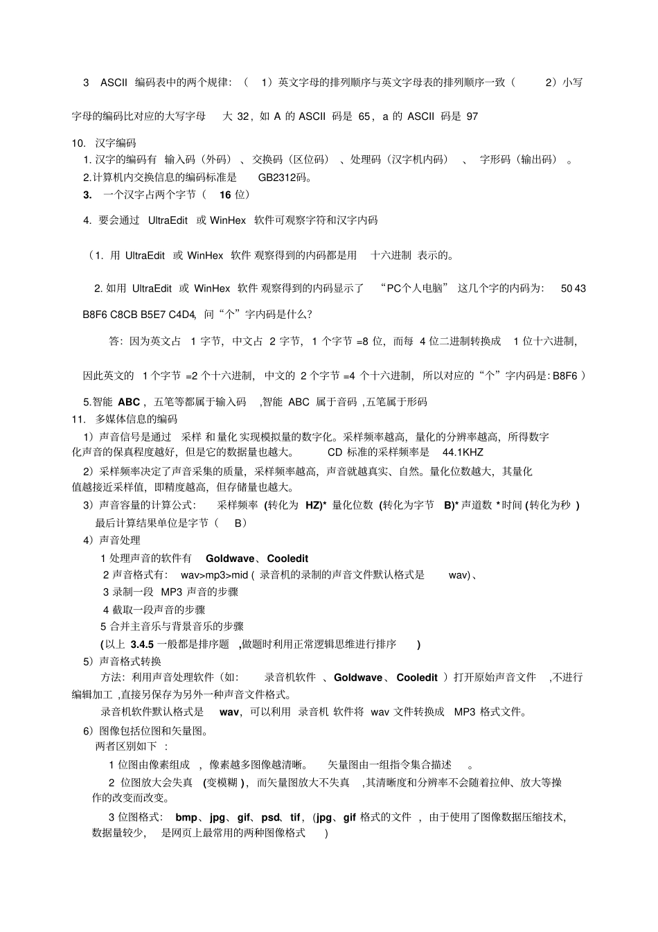 信息技术基础+多媒体知识点_第2页
