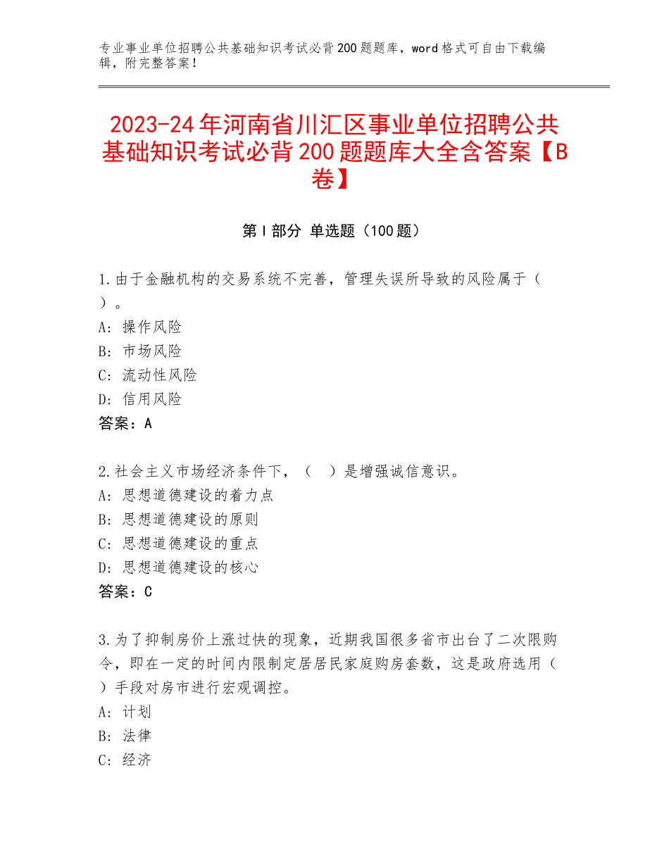 2023-24年河南省川汇区事业单位招聘公共基础知识考试必背200题题库大全含答案【B卷】_第1页