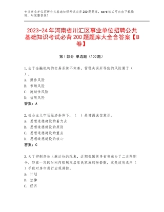 2023-24年河南省川汇区事业单位招聘公共基础知识考试必背200题题库大全含答案【B卷】