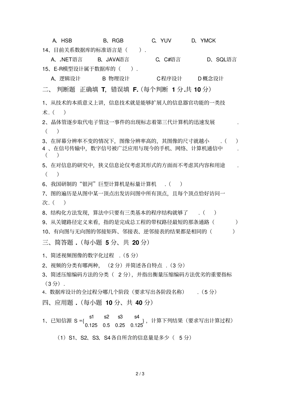 信息技术基础期中考卷_第2页