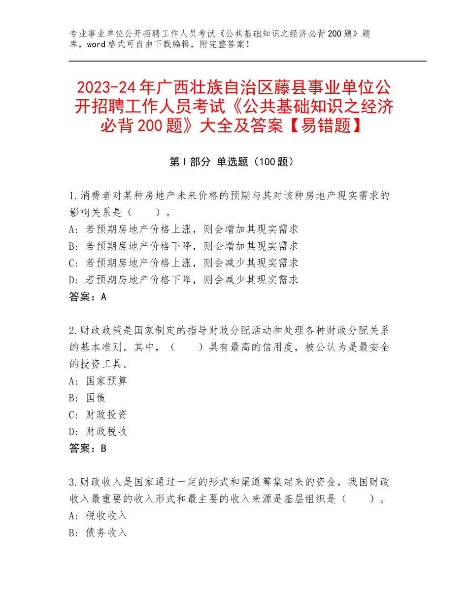 2023-24年广西壮族自治区藤县事业单位公开招聘工作人员考试《公共基础知识之经济必背200题》大全及答案【易错题】_第1页